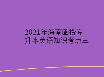 2021年海南函授專升本英語知識考點三