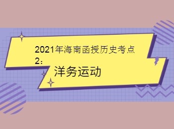 2021年海南函授歷史考點(diǎn)2洋務(wù)運(yùn)動