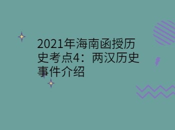 2021年海南函授歷史考點4兩漢歷史事件介紹