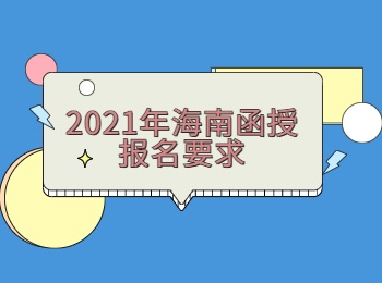 2021年海南函授報(bào)名要求