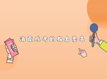 海南成考的報名要求