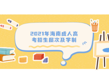 2021年海南成人高考招生層次及學制