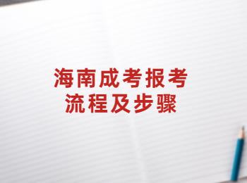 海南成考報考流程及步驟