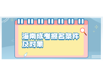 海南成考報名條件及對象