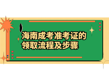 海南成考準考證的領取流程及步驟