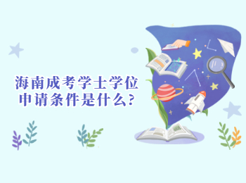海南成考學士學位申請條件是什么