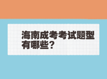 海南成考考試題型有哪些