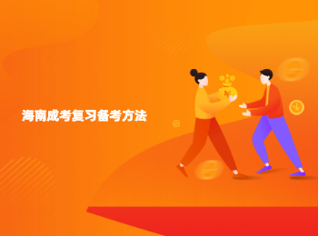 海南成考復(fù)習(xí)備考方法