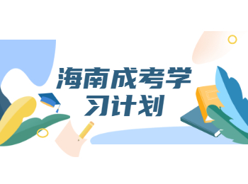 海南成考學習計劃