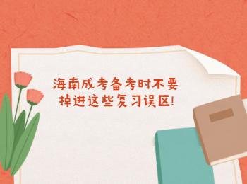 海南成考備考時不要掉進這些復習誤區!