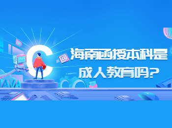 海南函授本科是成人教育嗎?