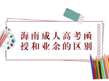 海南成人高考函授和業余的區別