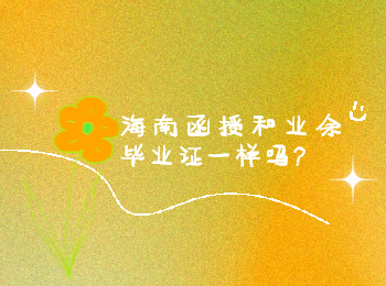 海南函授和業(yè)余畢業(yè)證一樣嗎?
