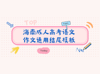 海南成人高考語文作文通用結尾模板