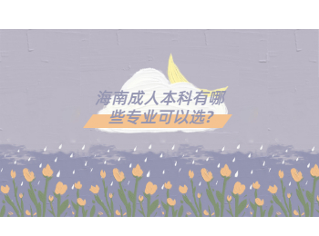 海南成人本科有哪些專業可以選