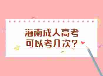 海南成人高考可以考幾次