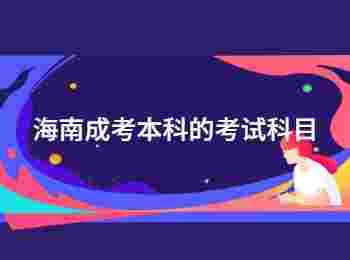 海南成考本科的考試科目
