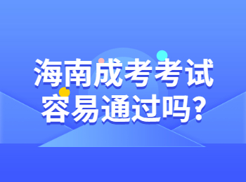海南成考考試容易通過嗎