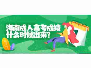 海南成人高考成績什么時候出來?