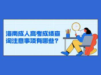海南成人高考成績(jī)查詢注意事項(xiàng)有哪些?