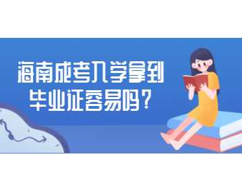 海南成考入學拿到畢業證容易嗎?