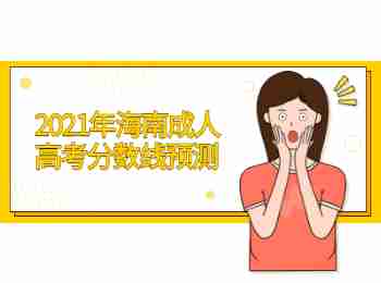 2021年海南成人高考分數線預測