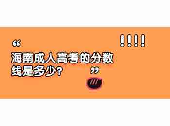 海南成人高考的分數線是多少?