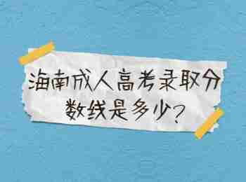 海南成人高考錄取分數線是多少?