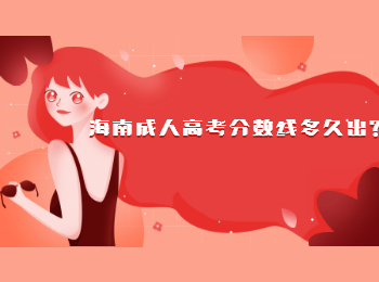 海南成人高考分數線多久出?