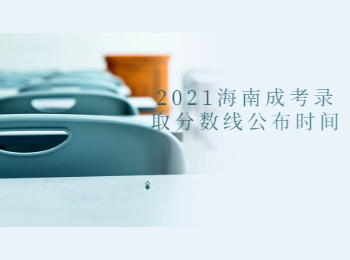 2021海南成考錄取分數線公布時間