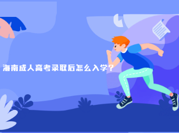海南成人高考錄取后怎么入學?