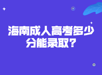 海南成人高考多少分能錄取?