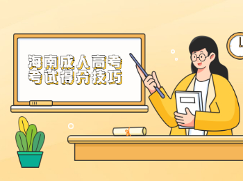 海南成人高考考試得分技巧