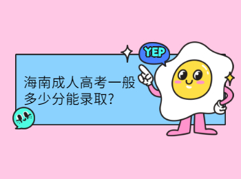 海南成人高考一般多少分能錄取?