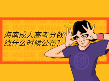 海南成人高考分數線什么時候公布?