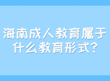 海南成人教育屬于什么教育形式?