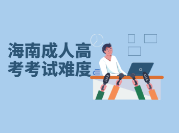 海南成人高考考試難度