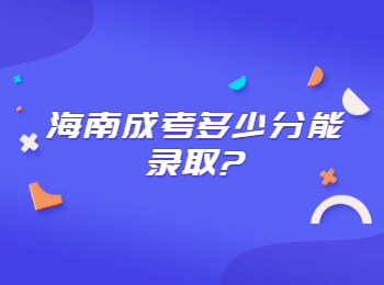 海南成考多少分能錄取?