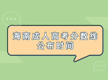 海南成人高考分?jǐn)?shù)線公布時間