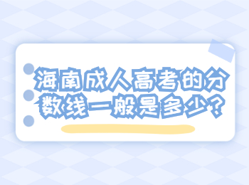 海南成人高考的分數線一般是多少?