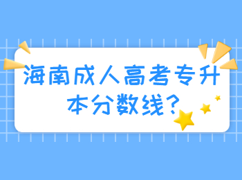海南成人高考專升本分數(shù)線?