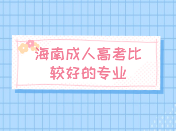 海南成人高考比較好的專業