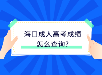 海口成人高考成績(jī)?cè)趺床樵?