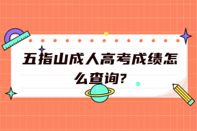五指山成人高考成績怎么查詢?