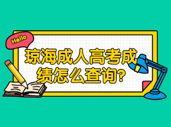瓊海成人高考成績怎么查詢?