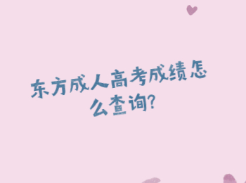 東方成人高考成績怎么查詢?