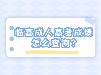 臨高成人高考成績怎么查詢?