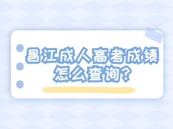 昌江成人高考成績怎么查詢?