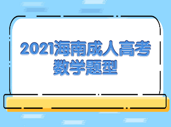 2021海南成人高考數學題型