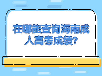 在哪能查詢海南成人高考成績?